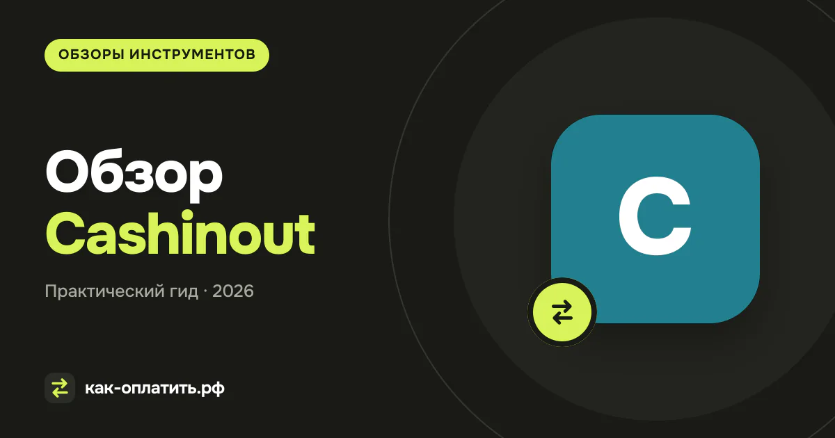 Обзор Cashinout: условия, тарифы и ограничения