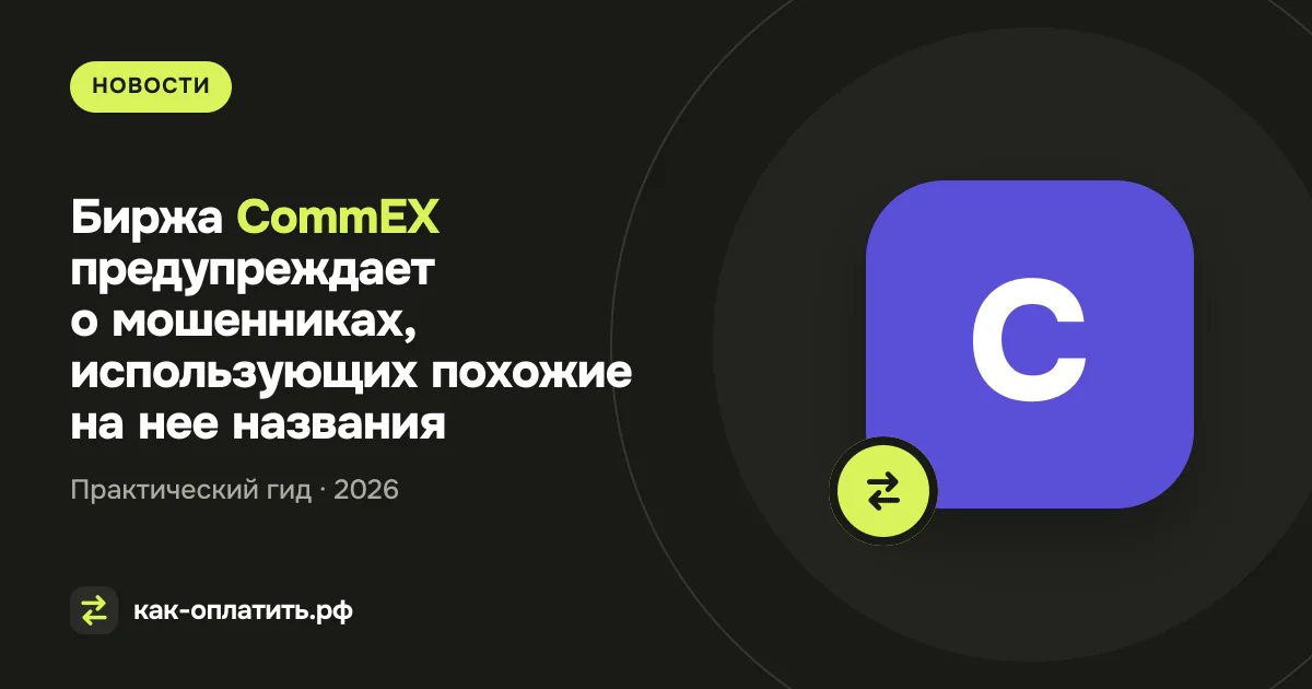 Биржа CommEX предупреждает о мошенниках, использующих похожие на нее названия