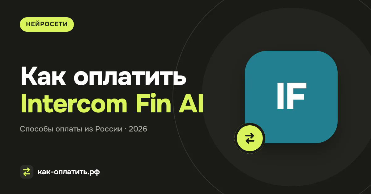 Как оплатить Intercom Fin AI из России в 2026
