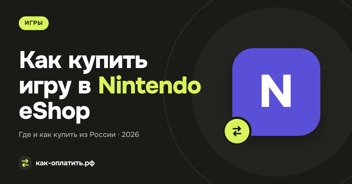 Как купить игру в Nintendo eShop в России в 2026 году