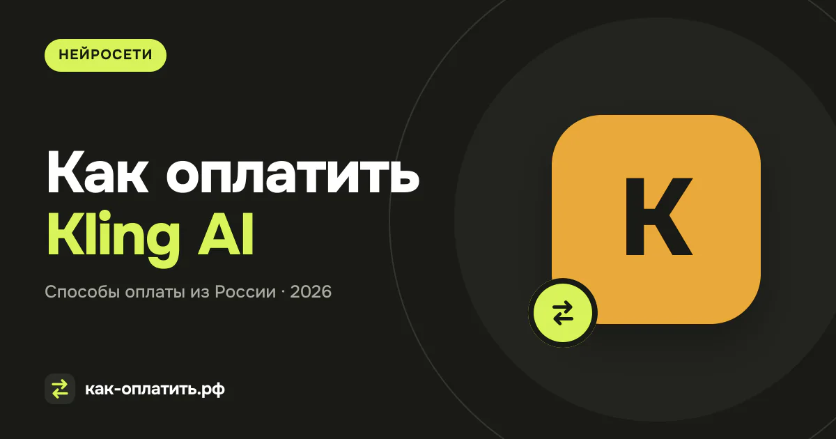Как оплатить Kling AI из России: membership и Credits