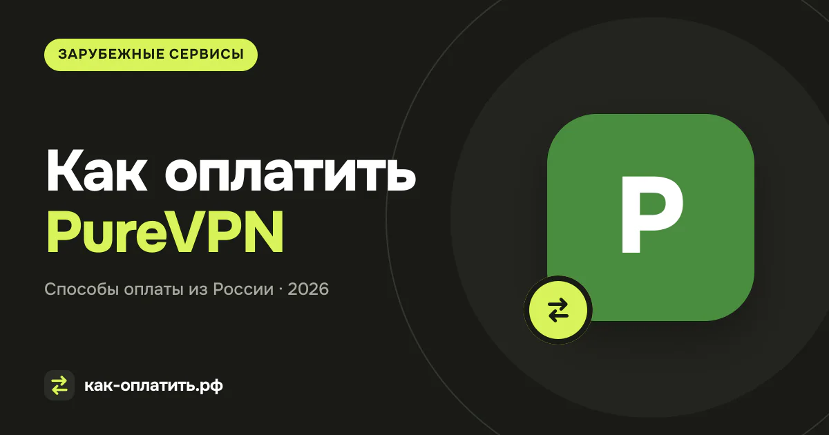 Как оплатить PureVPN из России в 2026 году
