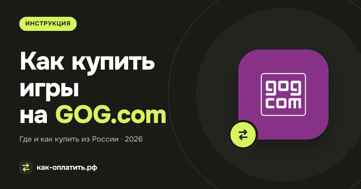 Как купить игры на GOG.com из России в 2026