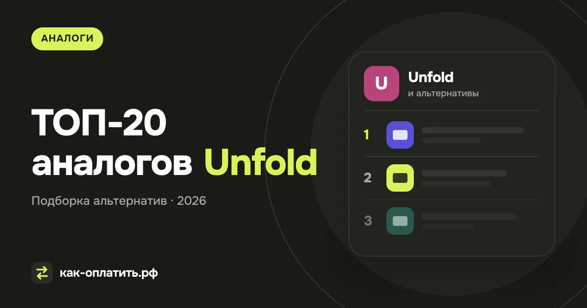 ТОП-20 аналогов Unfold, российских и международных