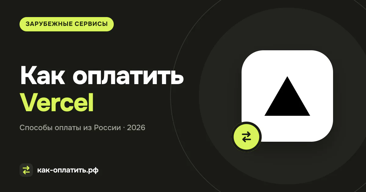 Как оплатить Vercel из России: карта и контроль usage