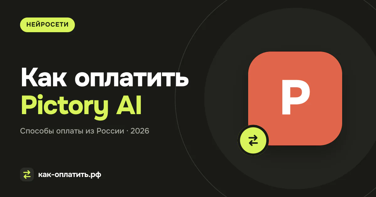 Как оплатить Pictory AI из России в 2026