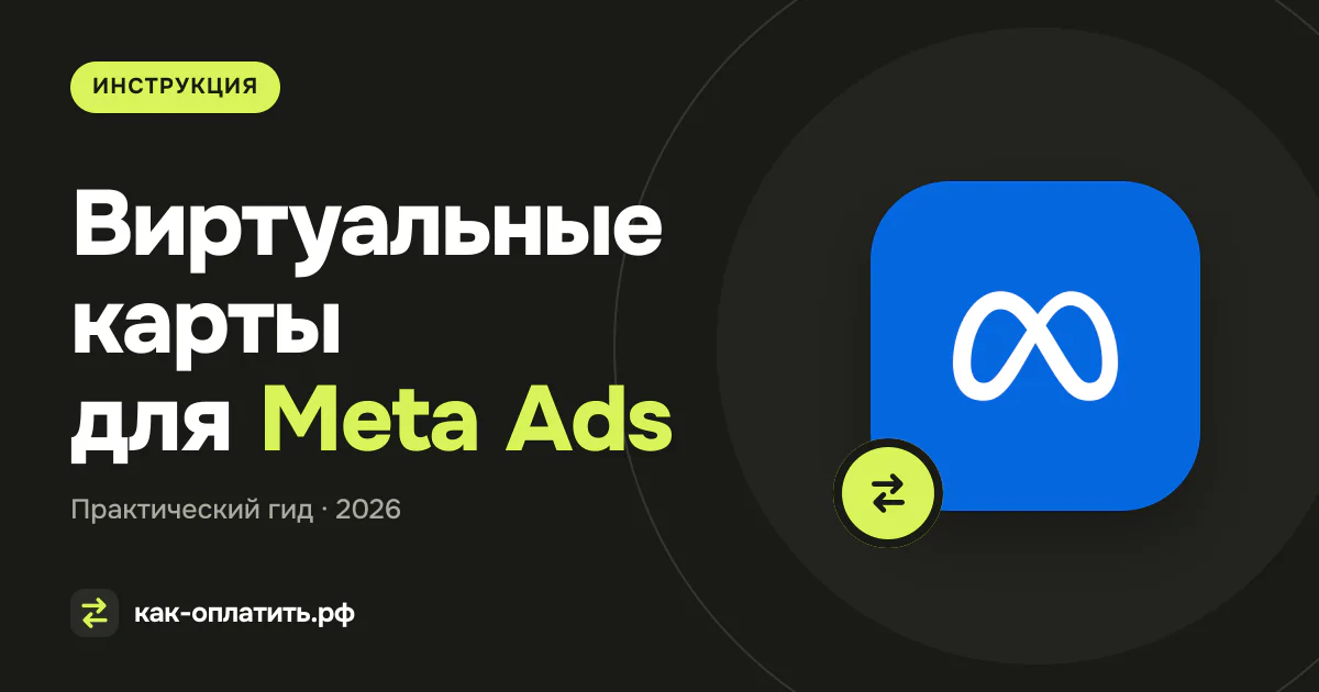 Виртуальные карты для Meta Ads из России в 2026 году
