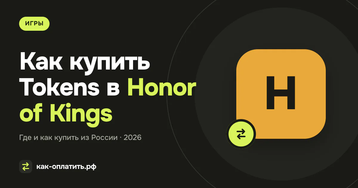 Как купить Tokens в Honor of Kings из России в 2026 году