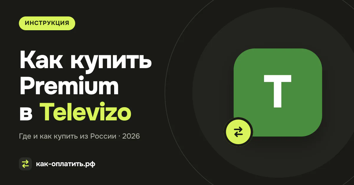Как купить Premium в Televizo из России в 2026 году (IPTV Player App)