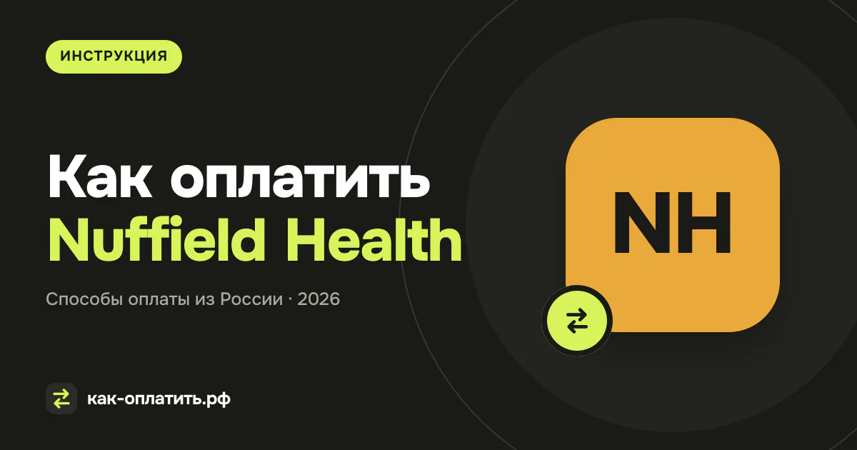 Как оплатить Nuffield Health из России в 2026