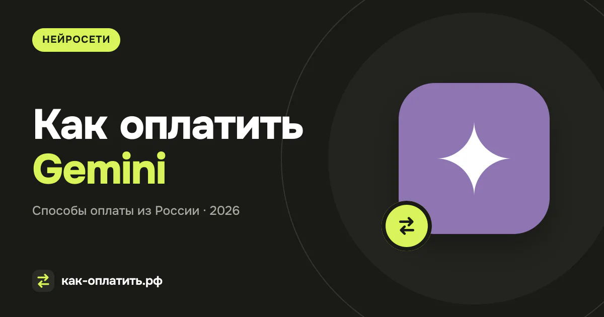 Как оплатить Gemini из России в 2026 году