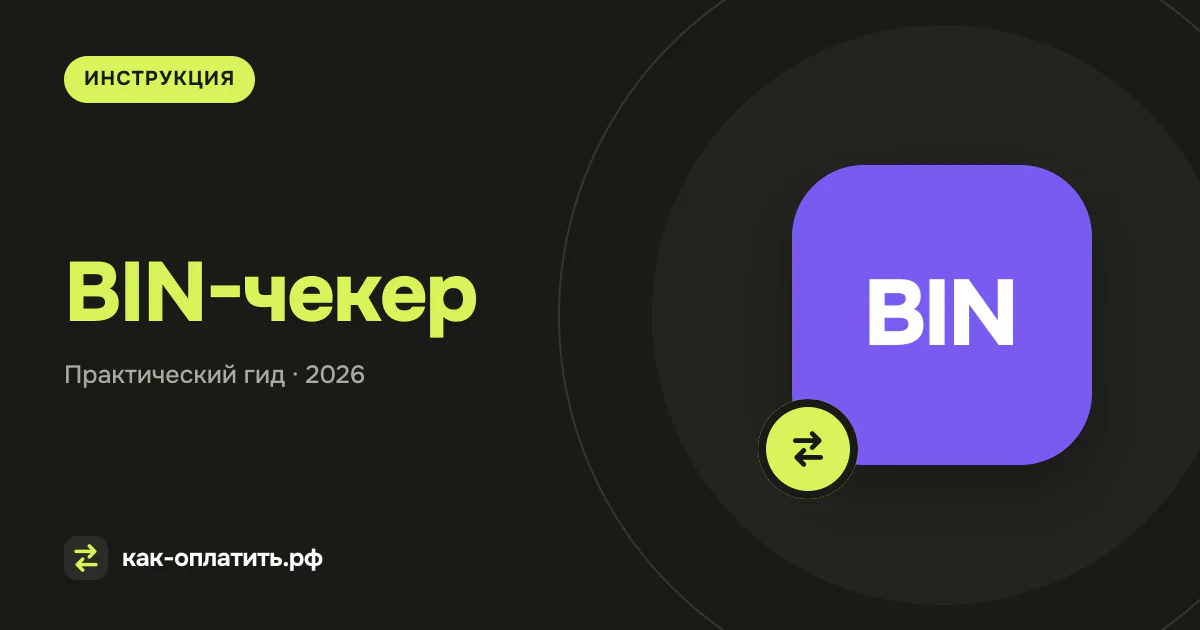 BIN-чекер: как безопасно проверить карту