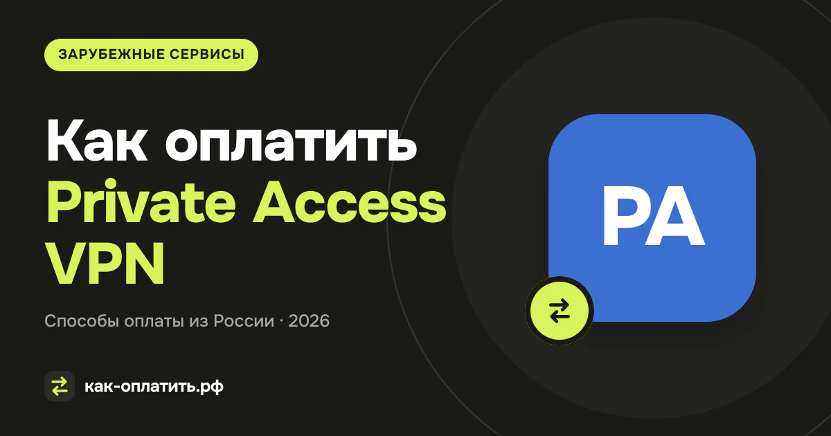 Как оплатить Private Access VPN из России в 2026 году