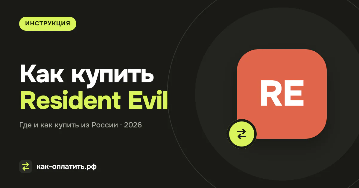 Как купить Resident Evil из России в 2026