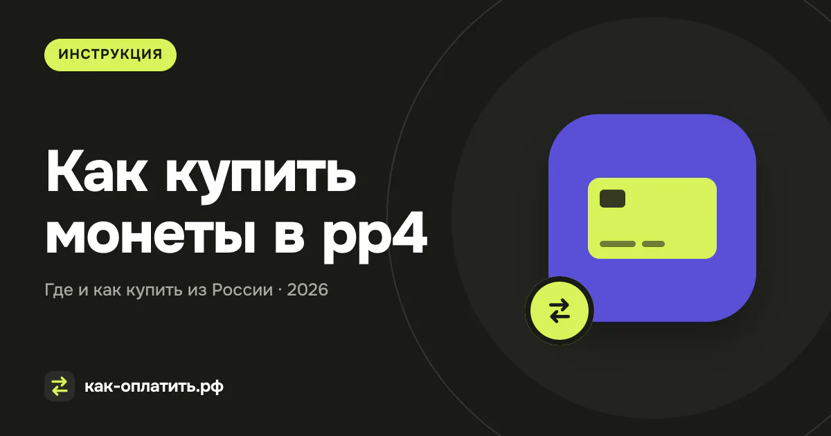 Как купить монеты в рр4 из России в 2026 году
