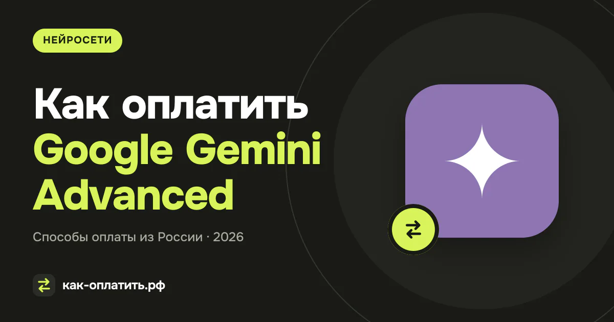 Как оплатить Google Gemini Advanced из России в 2026 году