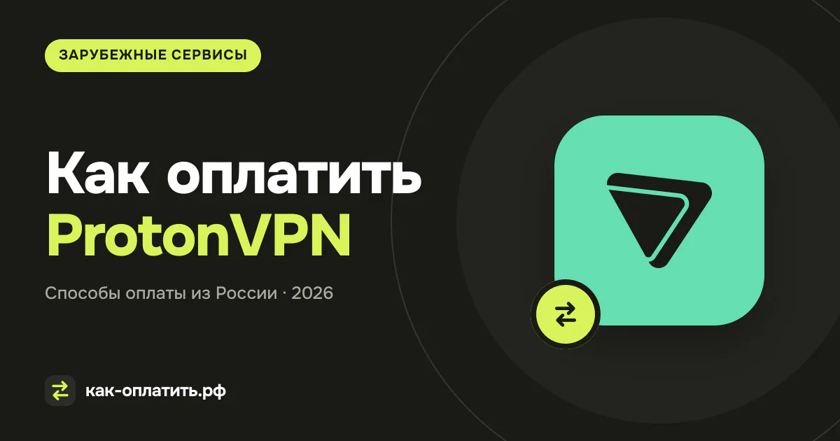 Как оплатить ProtonVPN из России в 2026 году