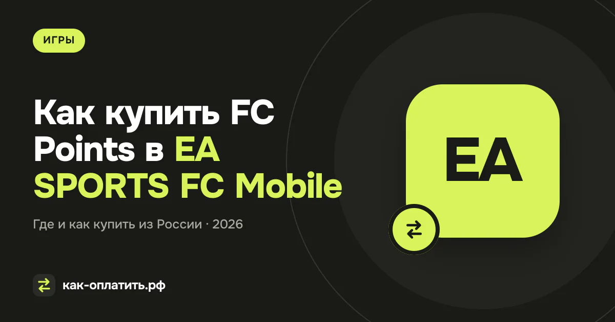 Как купить FC Points в EA SPORTS FC Mobile из России в 2026 году