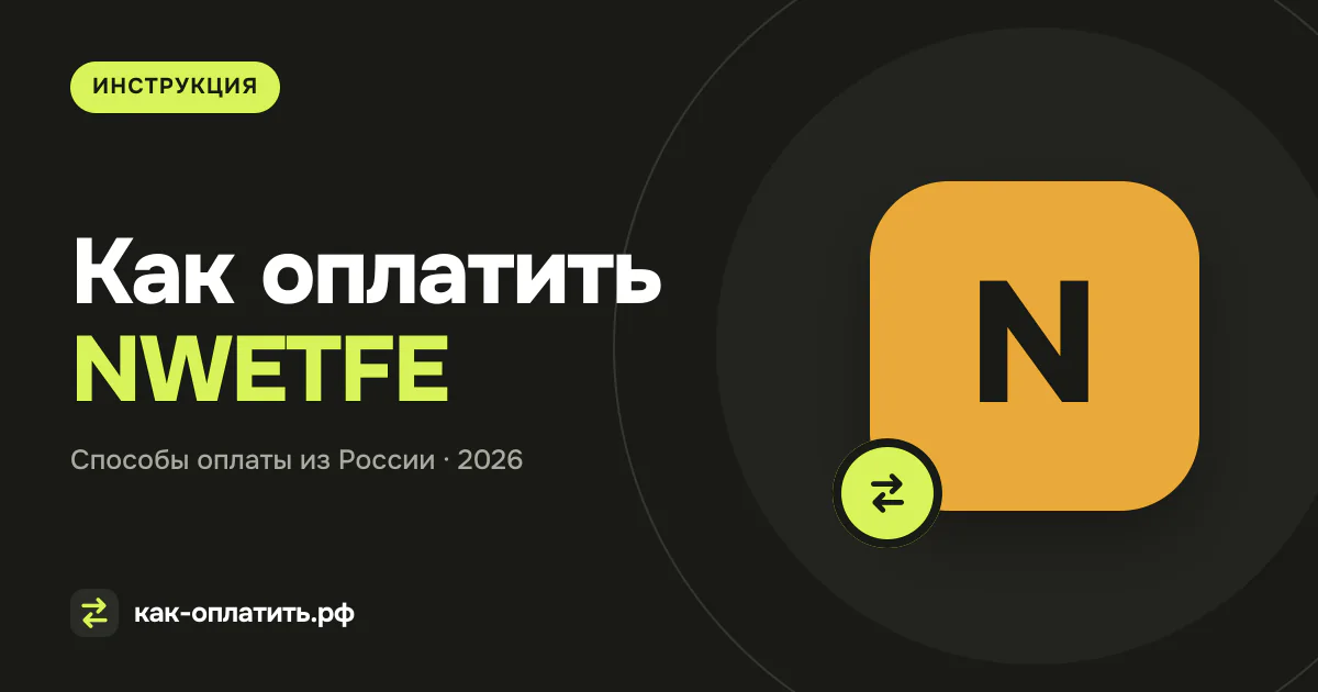 Как оплатить NWETFE из России в 2026