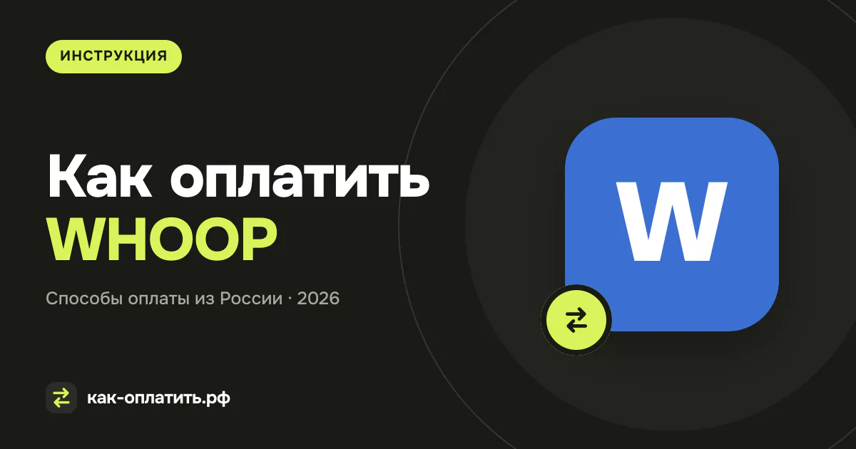 Как оплатить WHOOP из России в 2026 году (Fitness Wearable Subscription)