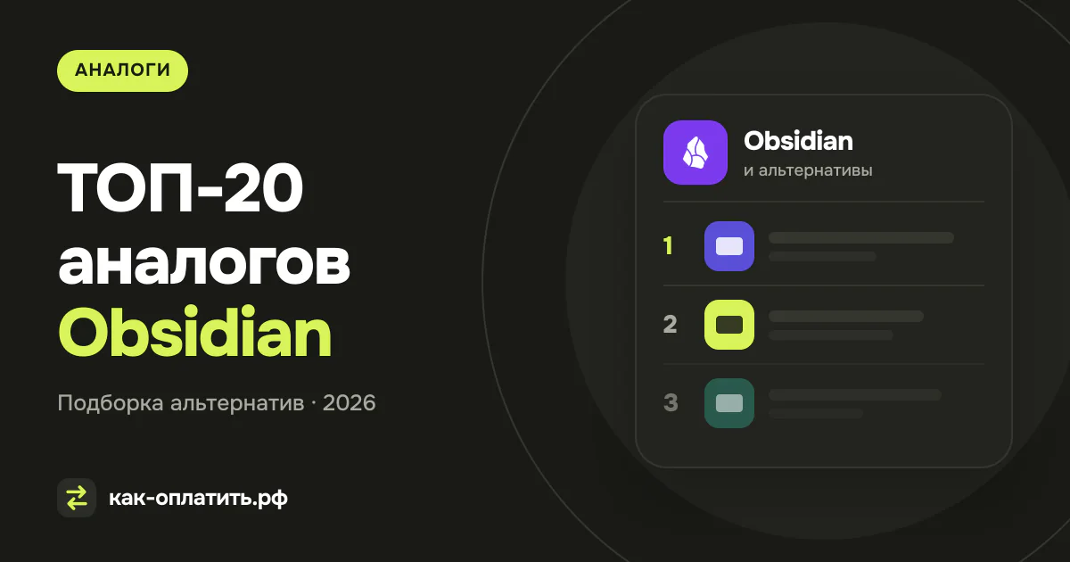 ТОП-20 аналогов Obsidian, российских и международных