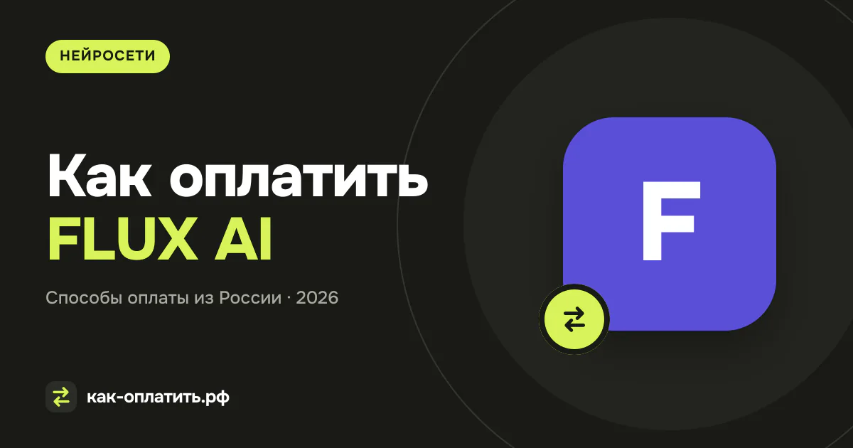 Как оплатить FLUX AI: credits, API и лицензия