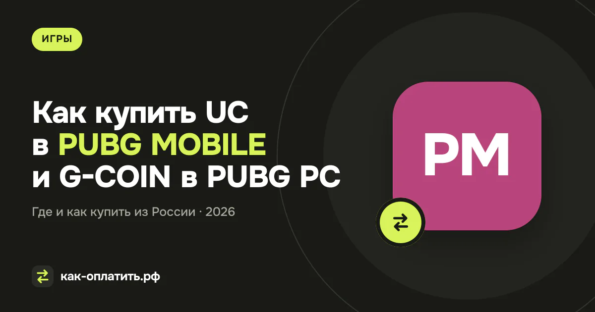 Как купить UC в PUBG MOBILE и G-COIN в PUBG PC из России