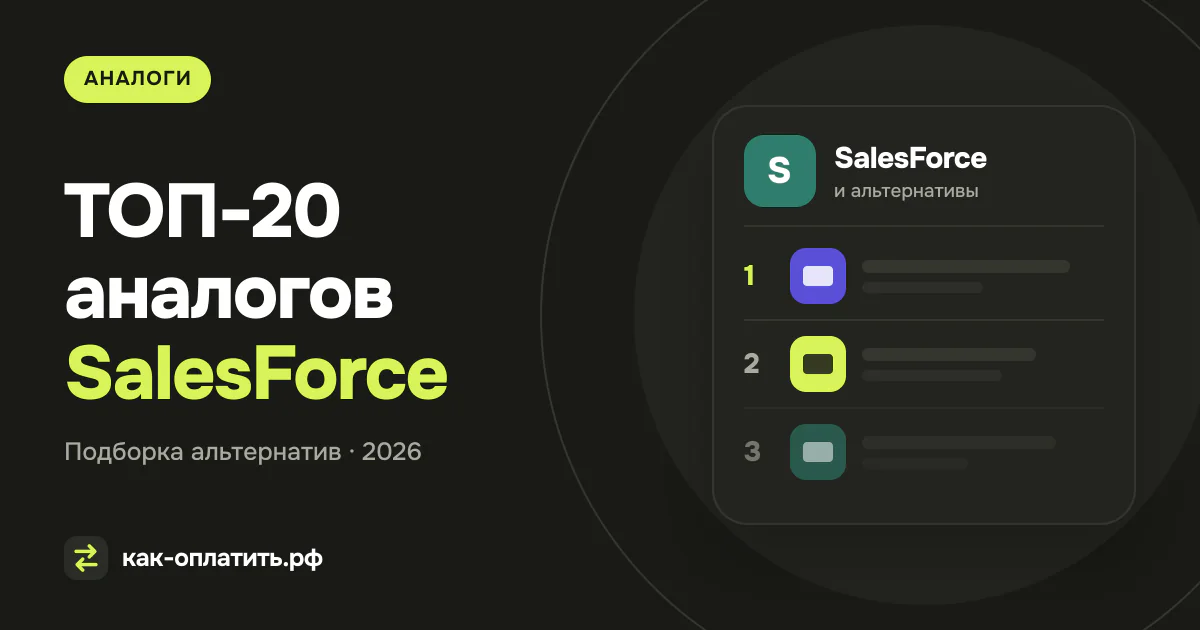 ТОП-20 аналогов SalesForce, российских и международных