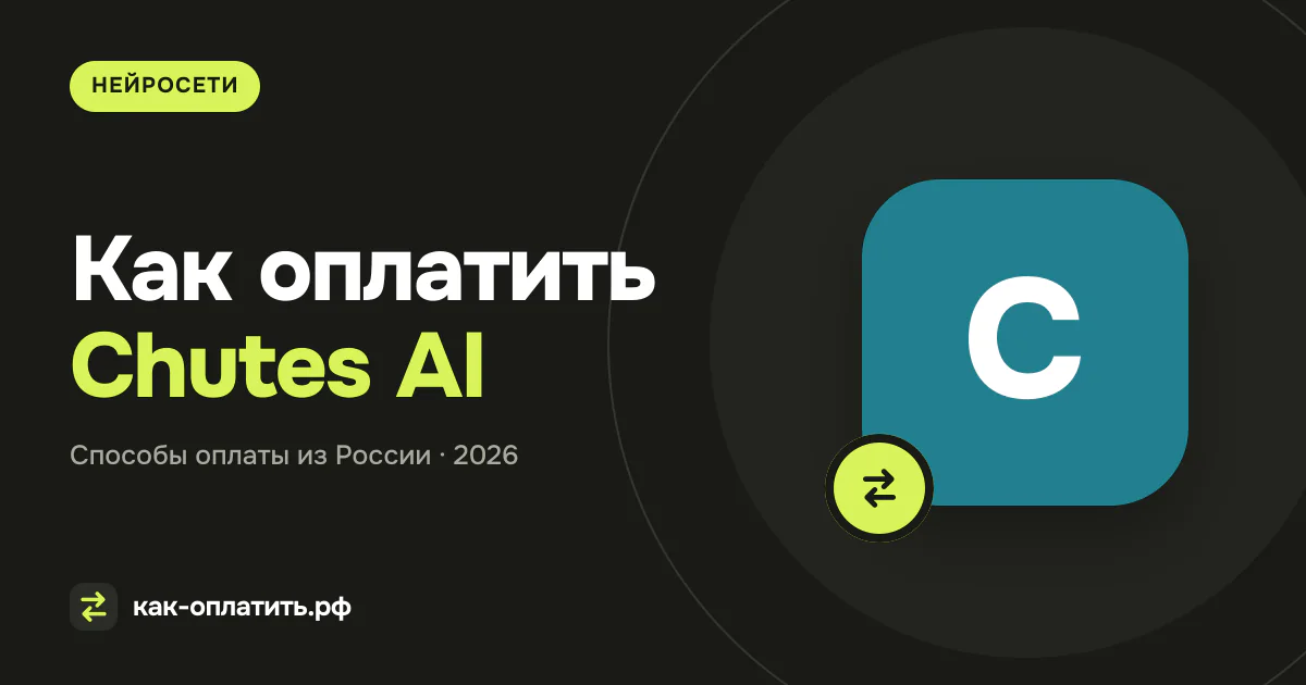 Как оплатить Chutes AI из России в 2026 году