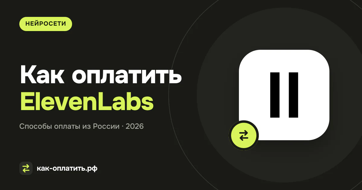 Как оплатить ElevenLabs из России: официальное ограничение