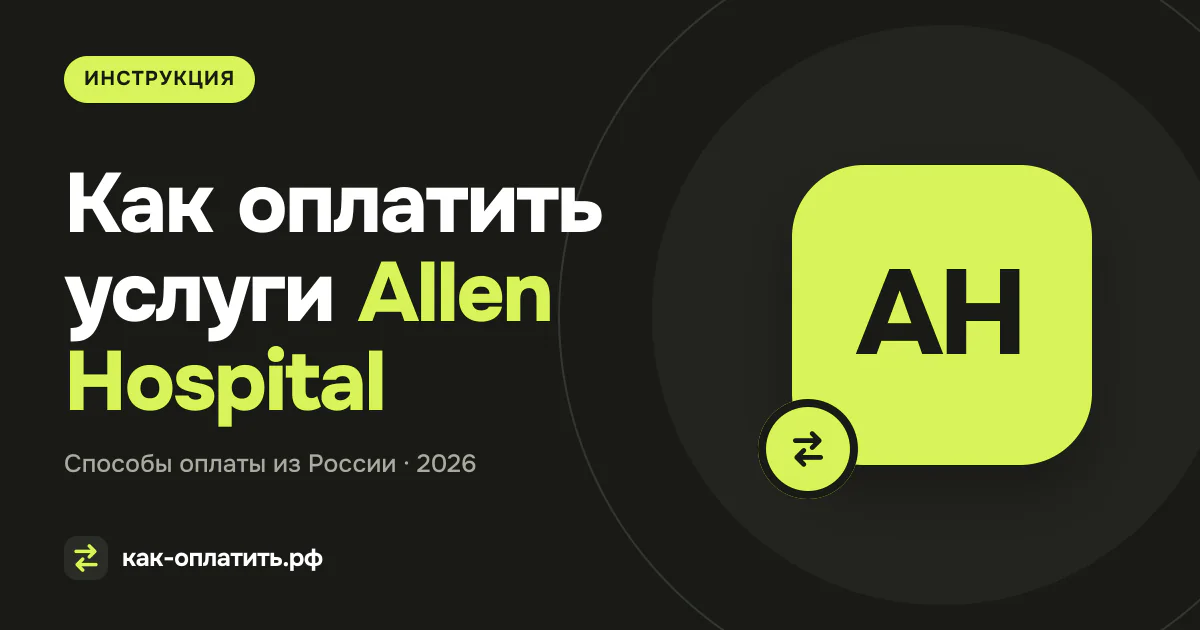 Как оплатить услуги Allen Hospital (NYPAH) из России в 2026