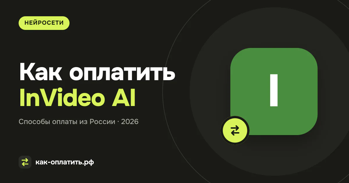 Как оплатить InVideo AI из России в 2026