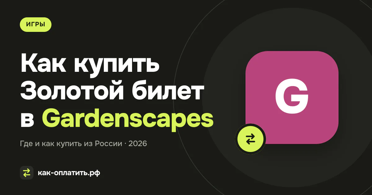 Как купить Золотой билет в Gardenscapes из России в 2026 году