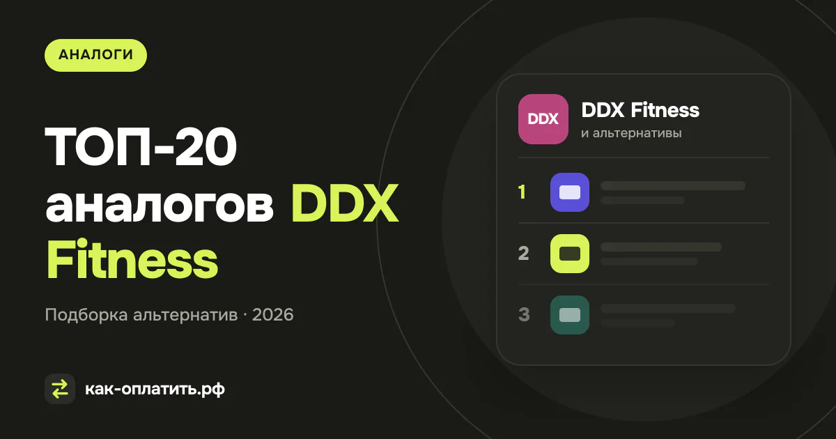 ТОП-20 аналогов DDX Fitness, российских и международных