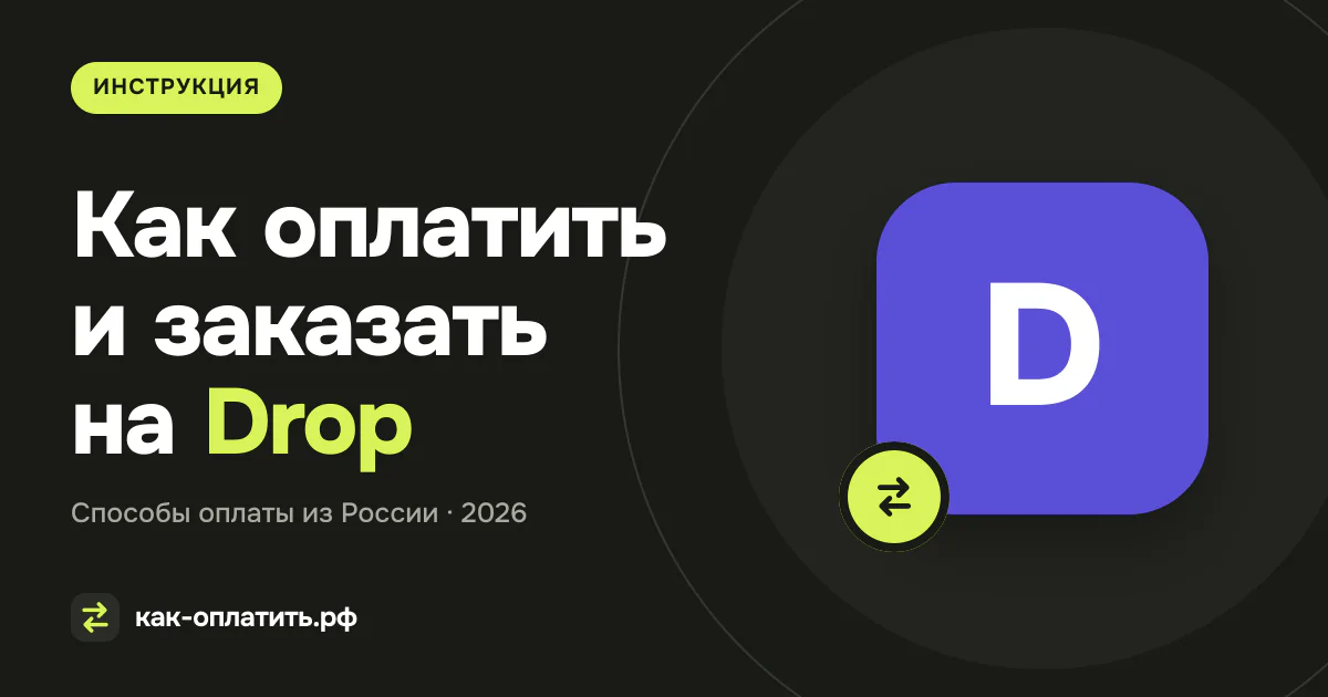 Как оплатить и заказать на Drop из России в 2026 году