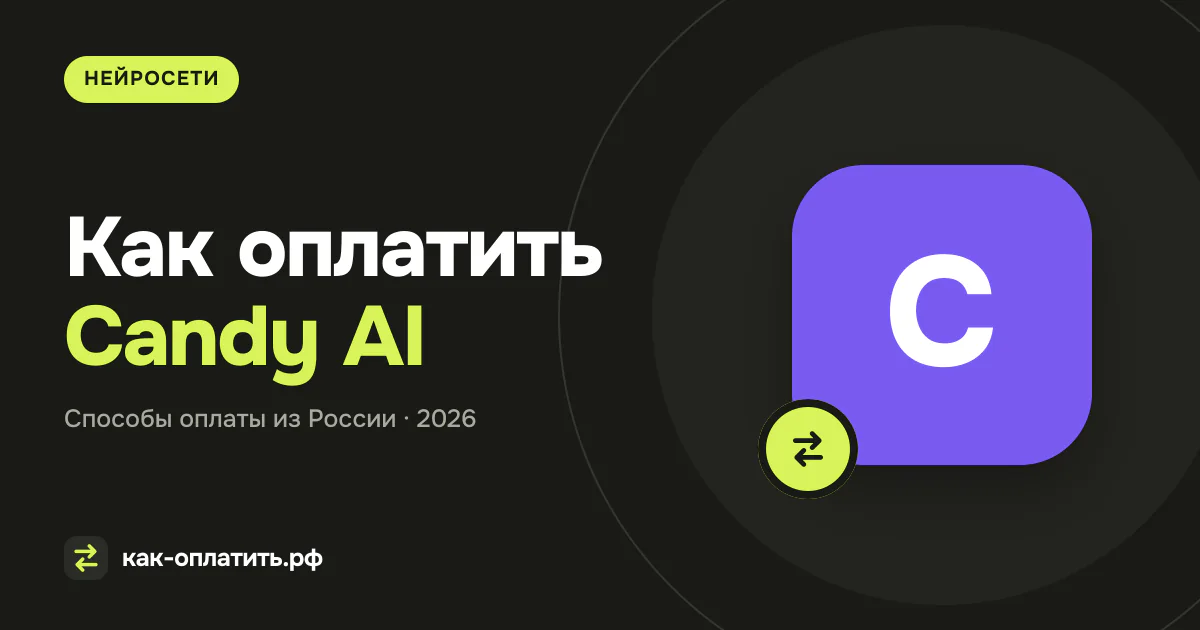 Как оплатить Candy AI из России в 2026 году