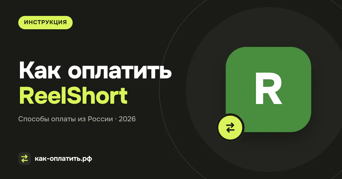 Как оплатить ReelShort из России в 2026 году