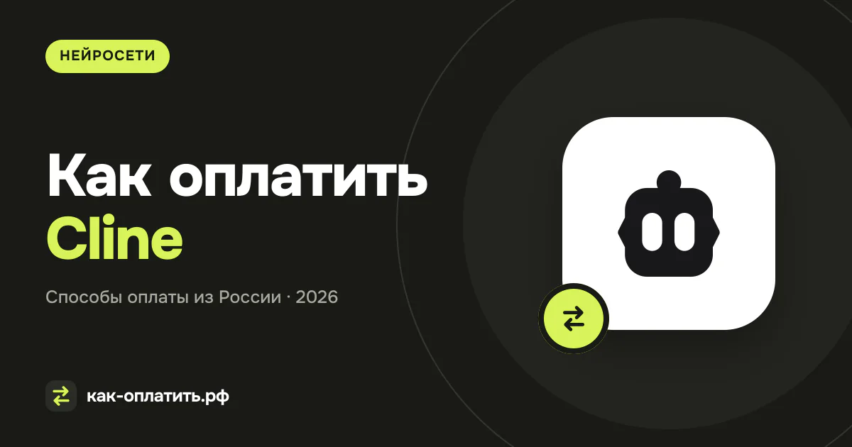 Как оплатить Cline из России в 2026 году