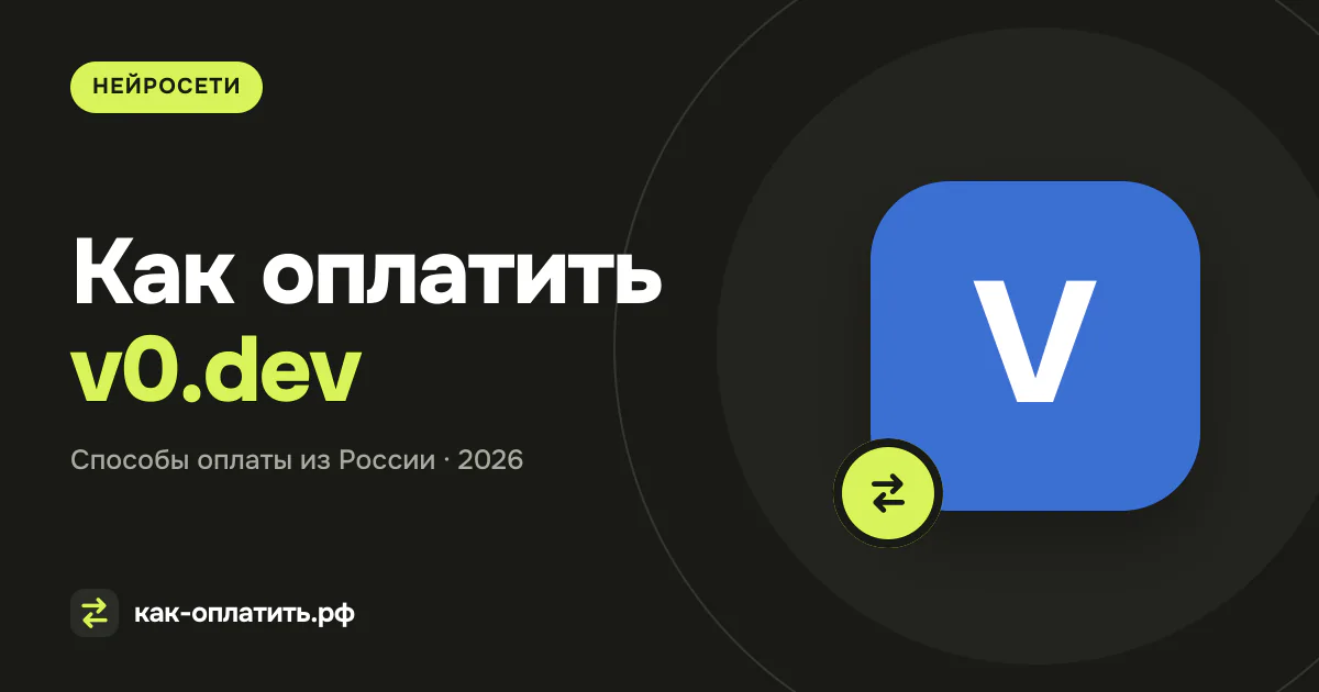 Как оплатить v0.dev из России в 2026