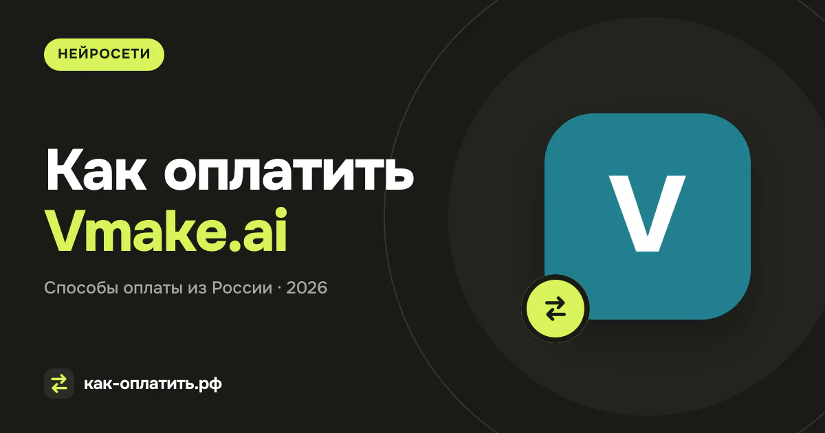 Как оплатить Vmake.ai из России в 2026