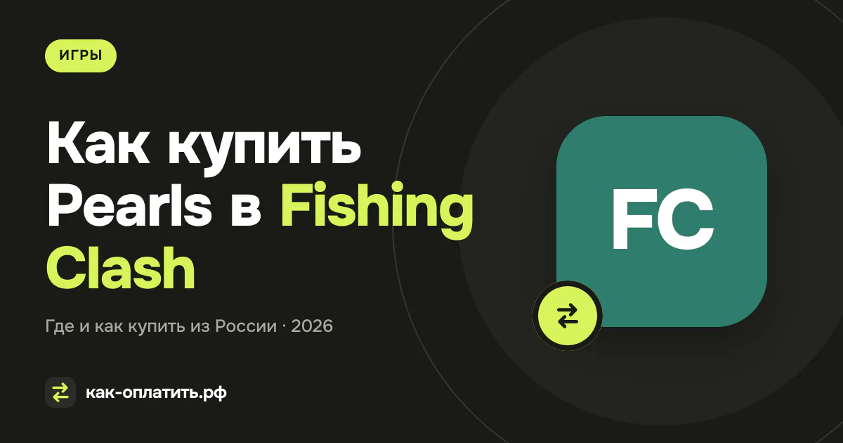 Как купить Pearls в Fishing Clash из России в 2026 году