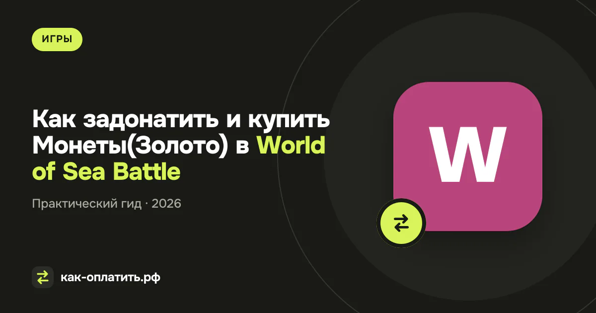 Как задонатить и купить Монеты(Золото) в World of Sea Battle в России в 2026 году
