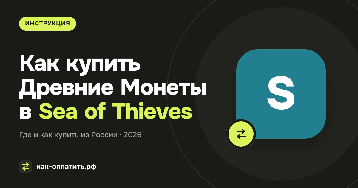 Как купить Древние Монеты в Sea of Thieves в России в 2026 году