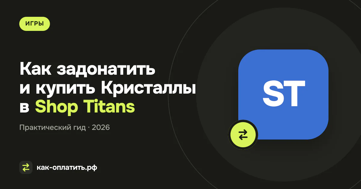 Как задонатить и купить Кристаллы в Shop Titans в России в 2026 году