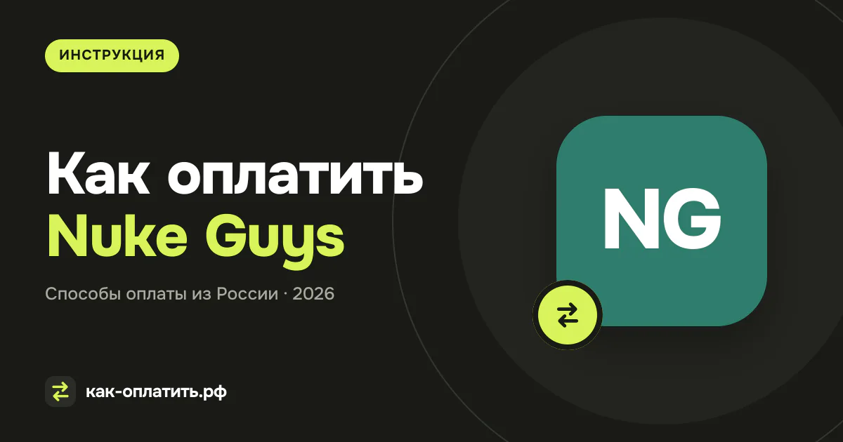 Как оплатить Nuke Guys из России в 2026