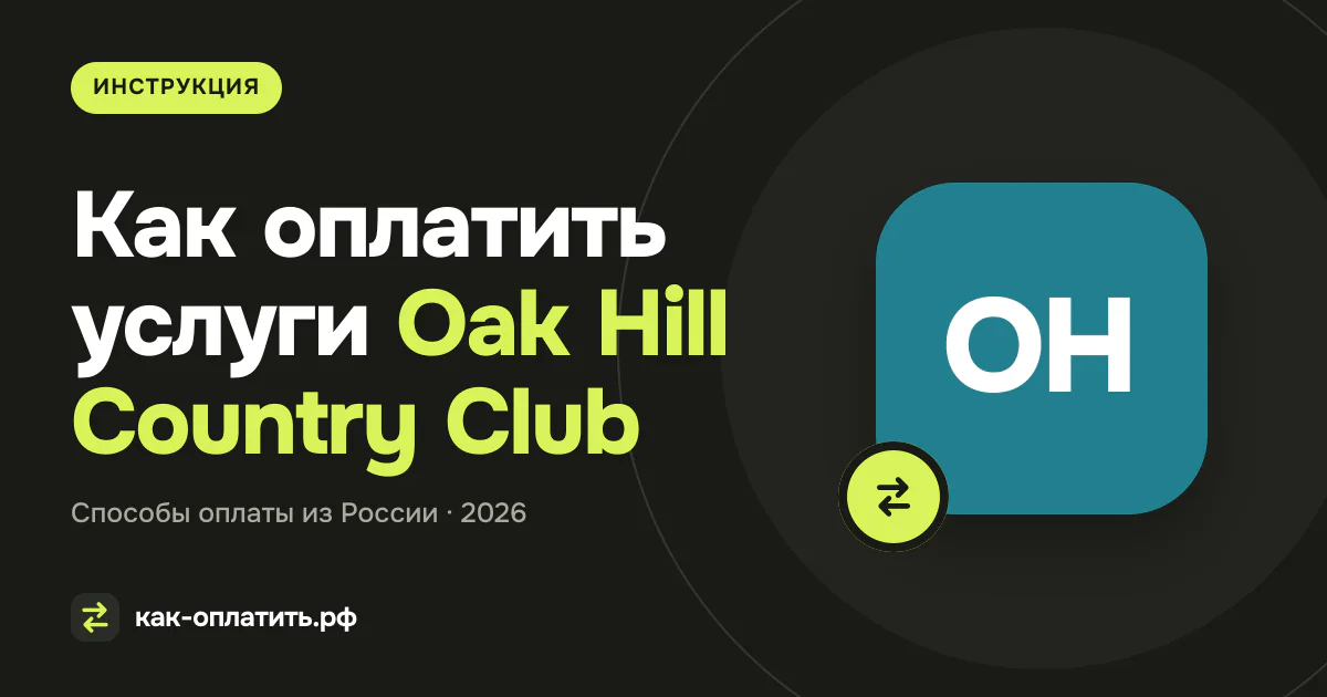 Как оплатить услуги Oak Hill Country Club из России в 2026