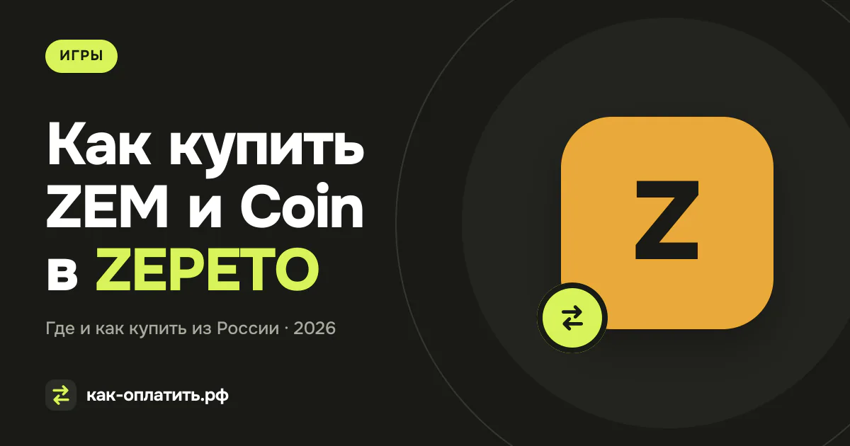 Как купить ZEM и Coin в ZEPETO из России в 2026 году