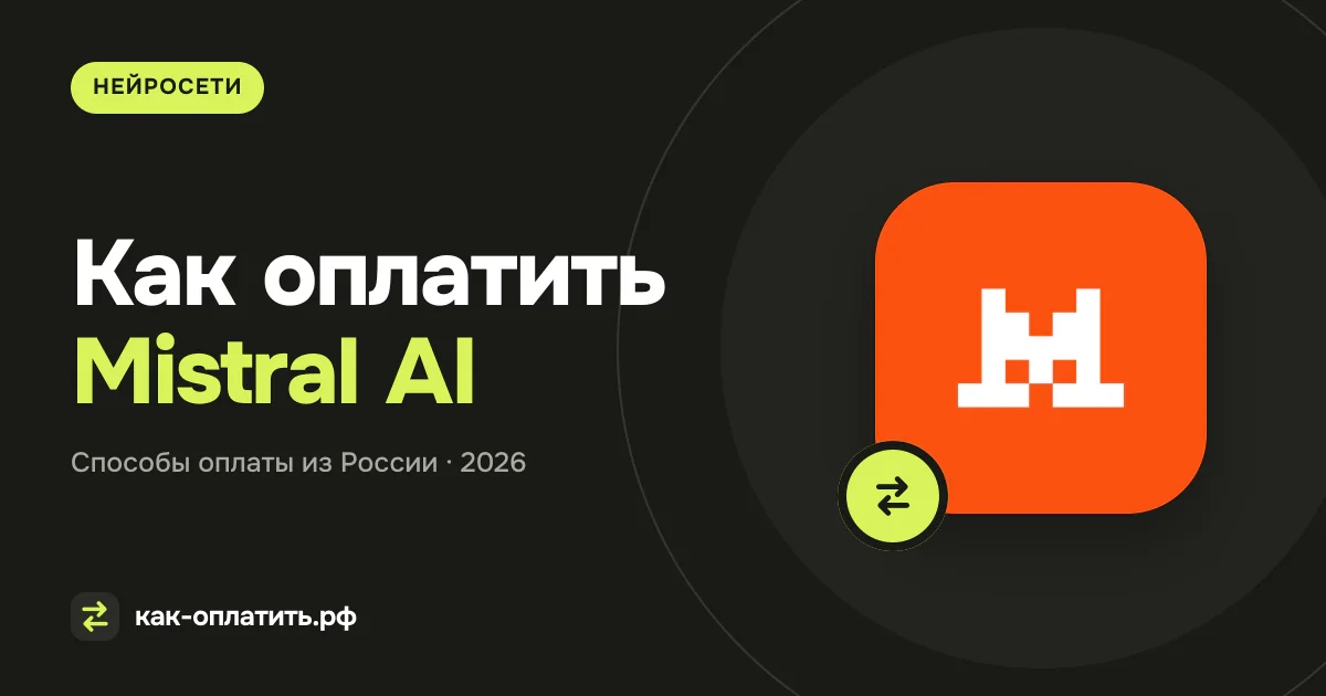 Как оплатить Mistral AI из России в 2026