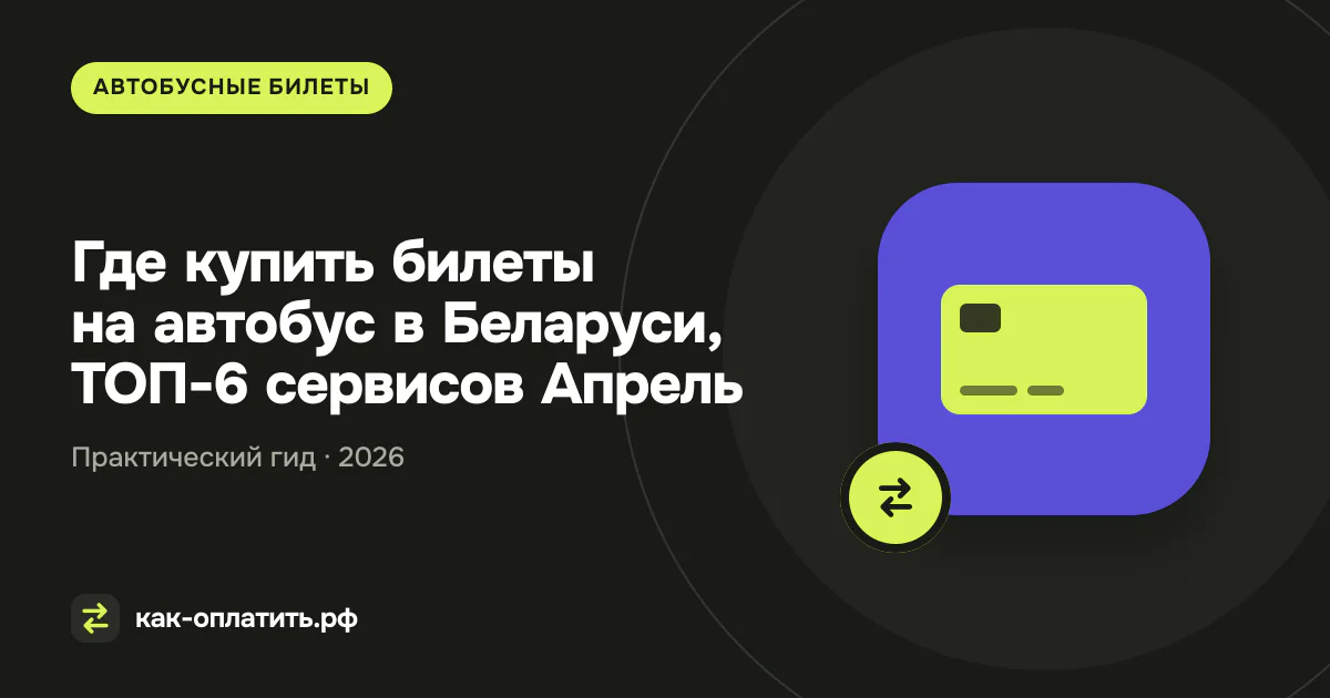 Где купить билеты на автобус в Беларуси, ТОП-6 сервисов в 2026 году