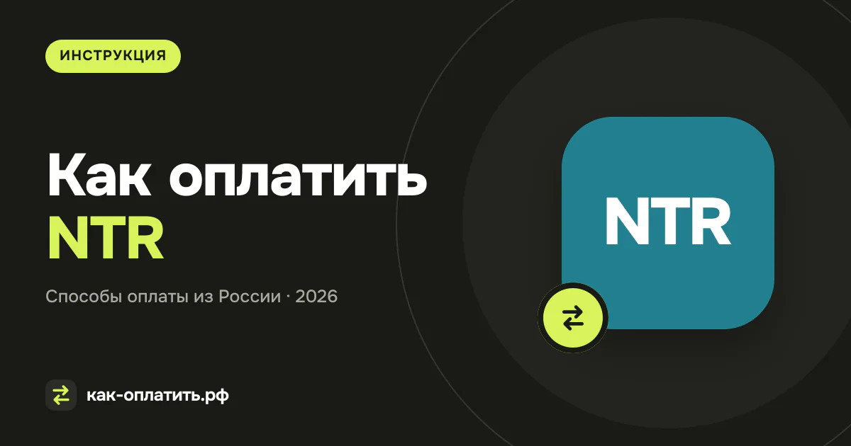 Как оплатить NTR (NPO Plus) из России в 2026